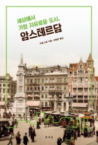 세상에서 가장 자유로운 도시 암스테르담